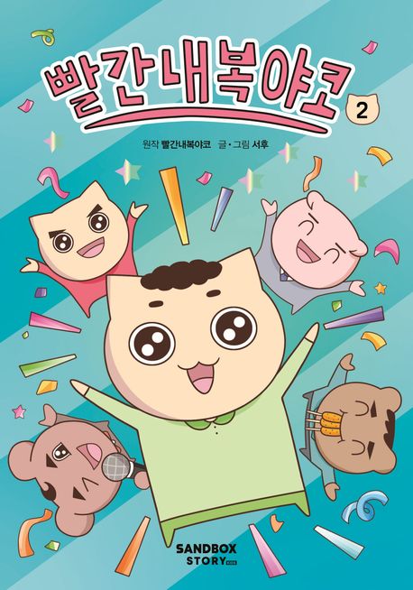 빨간내복야코 . 2 표지
