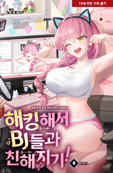 해킹해서 BJ들과 친해지기! 표지