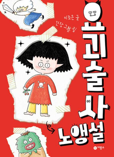 요괴술사 노앵설