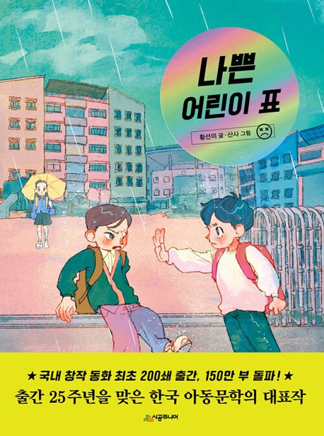 나쁜 어린이 표