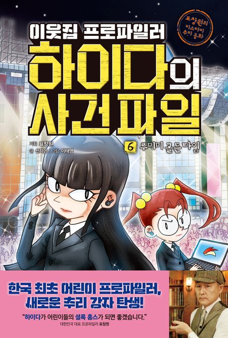 이웃집 프로파일러 하이다의 사건 파일 6: 루미미 골든 타임