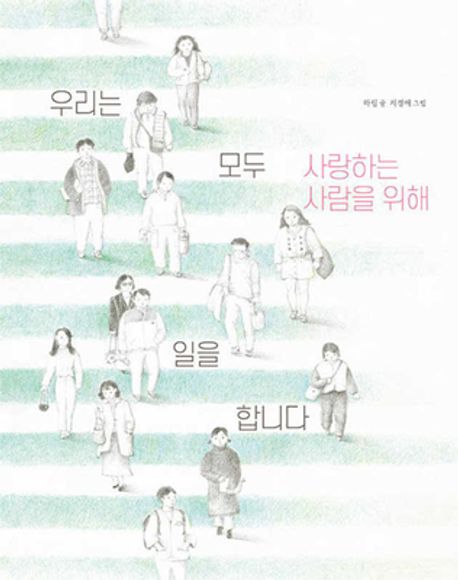우리는 모두 사랑하는 사람을 위해 일을 합니다