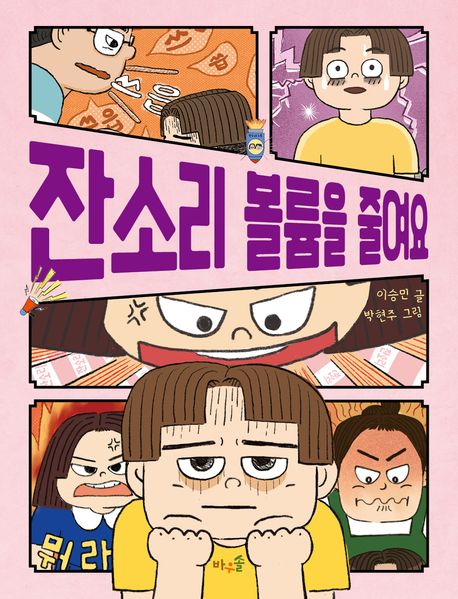 잔소리 볼륨을 줄여요