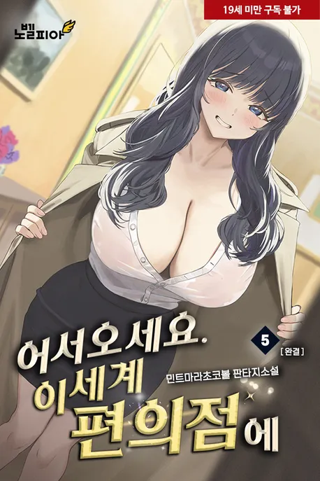 어서오세요, 이세계 편의점에 표지