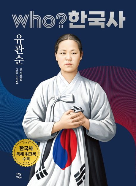(Who? 한국사) 유관순 표지