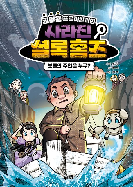 권일용 프로파일러의 사라진 셜록 홈즈 4