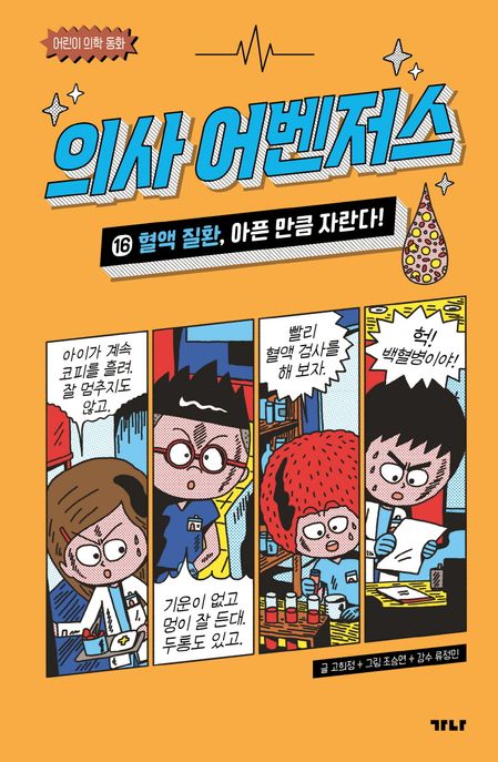 의사 어벤저스 16: 혈액 질환, 아픈 만큼 자란다!