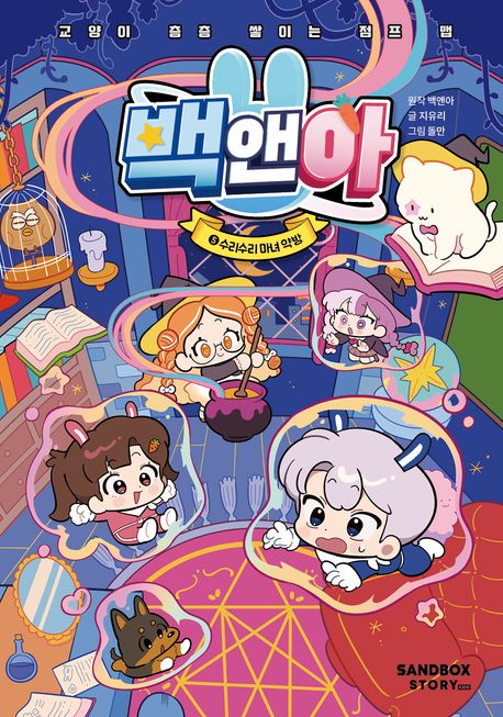 백앤아 5: 수리수리 마녀 약방