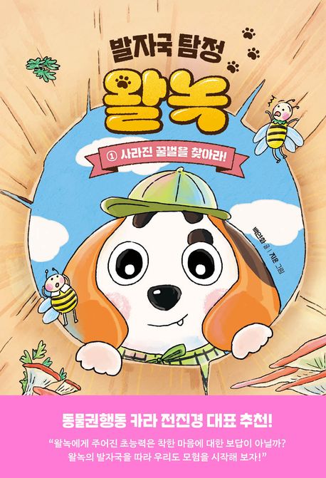 발자국 탐정 왈녹 1: 사라진 꿀벌을 찾아라!