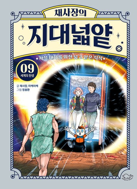 채사장의 지대넓얕 9: 세계의 탄생