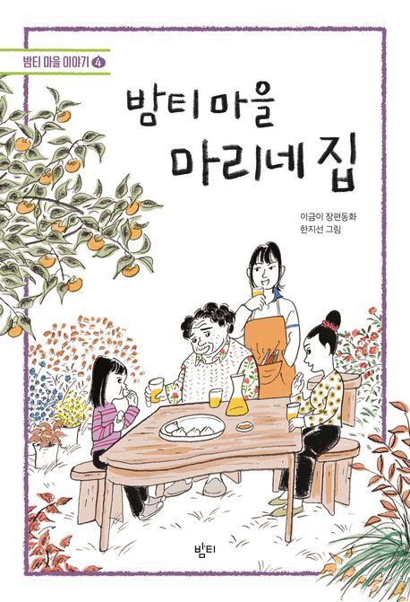 밤티 마을 마리네 집