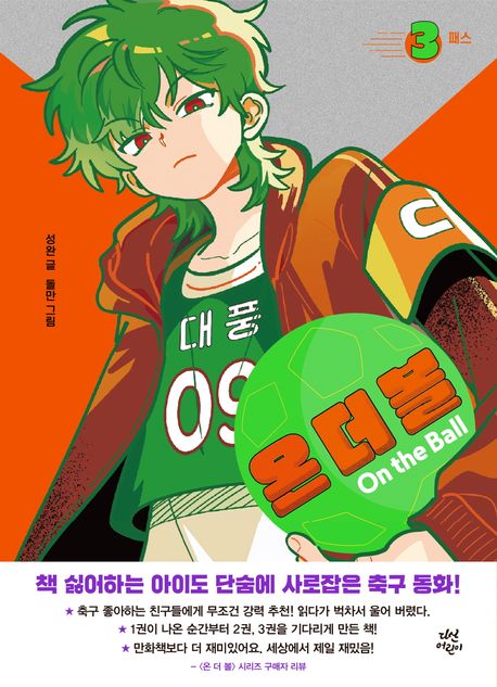 온 더 볼 3: 패스