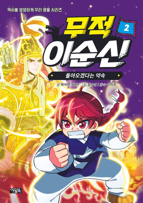 무적 이순신 . 2: , 돌아오겠다는 약속 표지