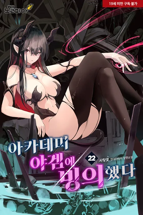 아카데미 야겜에 빙의했다. 표지