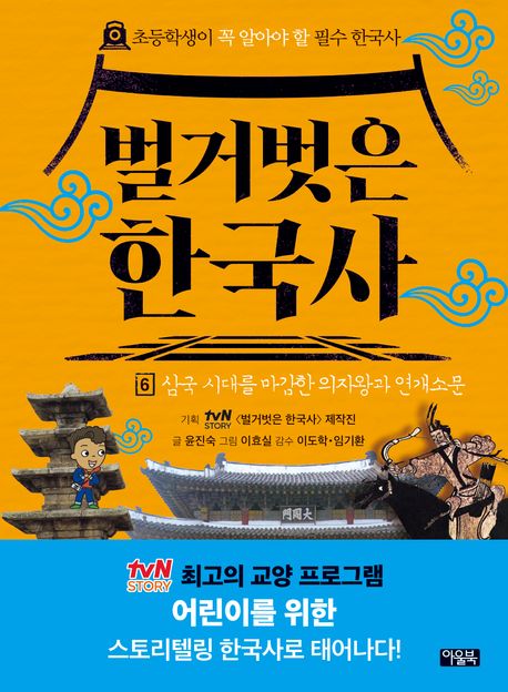 벌거벗은 한국사 6: 삼국 시대를 마감한 의자왕과 연개소문