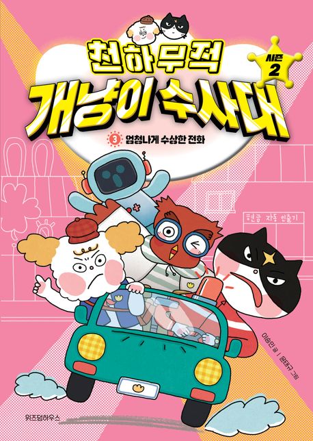 천하무적 개냥이 수사대 시즌2 3: 엄청나게 수상한 전화
