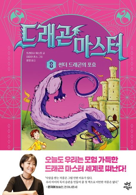 드래곤 마스터 8: 썬더 드래곤의 포효