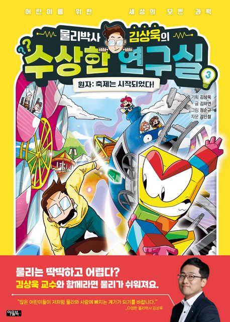 물리박사 김상욱의 수상한 연구실 3: 원자 축제는 시작되었다!