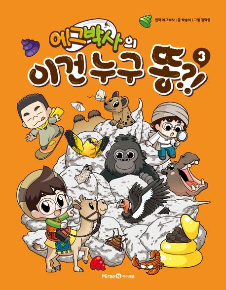 에그박사의 이건 누구 똥?! . 3 표지