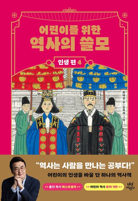 어린이를 위한 역사의 쓸모: 인생 편 4 사랑
