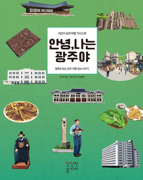 안녕 나는 광주야