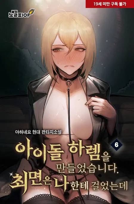 아이돌 하렘을 만들었습니다. 최면은 나한테 걸었는데 표지