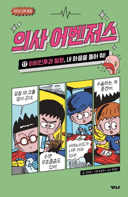의사 어벤저스 17: 이비인후과 질환, 내 마음을 들어 줘!