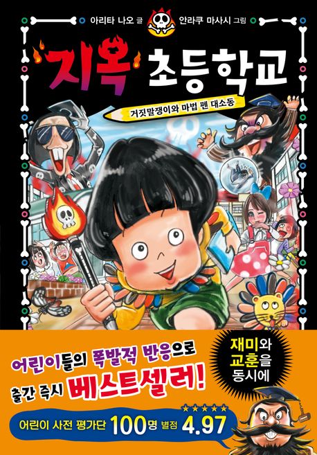 지옥 초등학교 2: 거짓말쟁이와 마법 펜 대소동