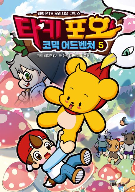 타키 포오 코믹 어드벤처. : 캐릭온TV 오리지널 코믹스/ . 5 표지