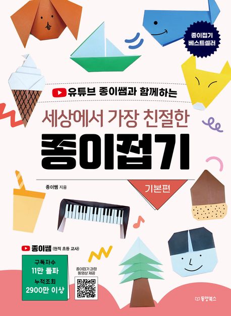 세상에서 가장 친절한 종이접기: 기본편