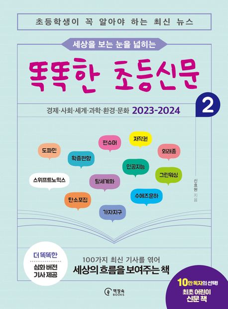 똑똑한 초등신문 2