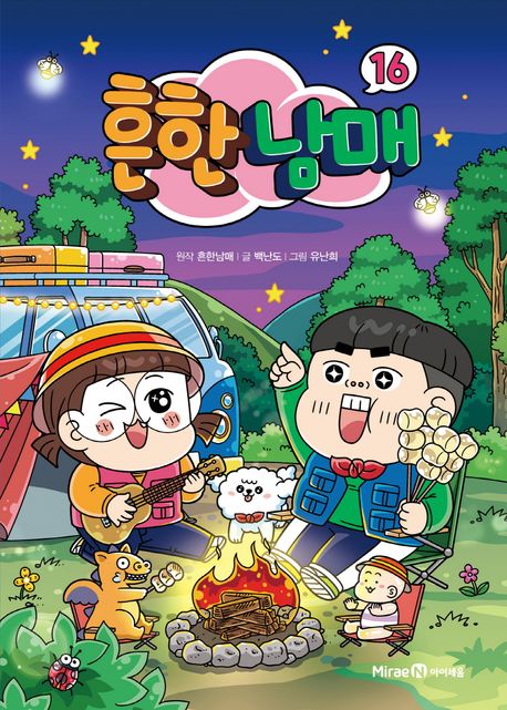 흔한남매 . 16 표지
