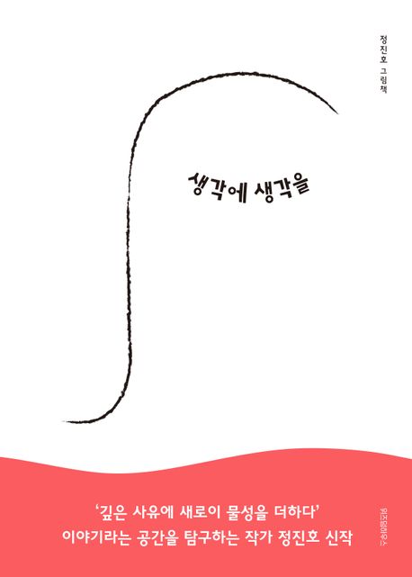 생각에 생각을