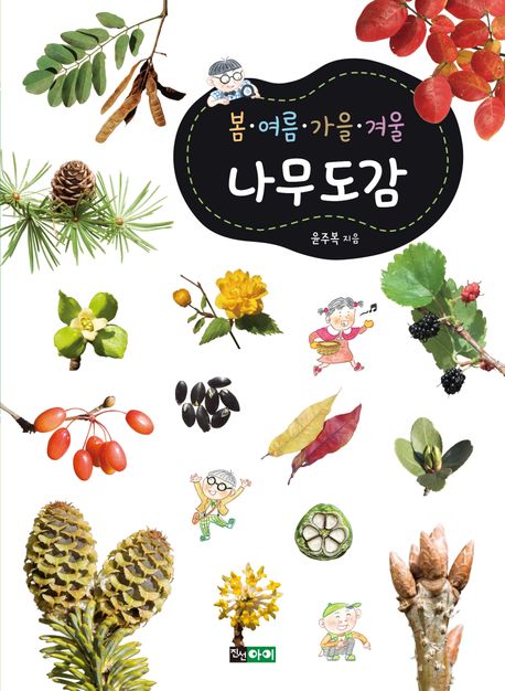 봄ㆍ여름ㆍ가을ㆍ겨울 나무도감