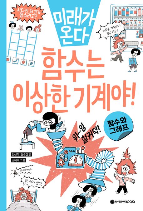 미래가 온다, 함수는 이상한 기계야!: 함수와 그래프