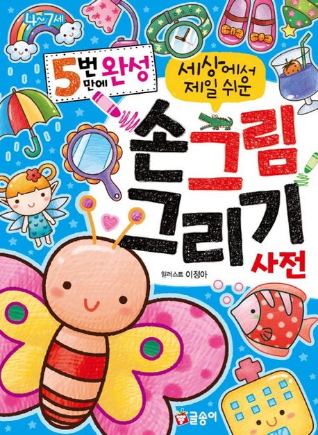 5번 만에 완성 세상에서 제일 쉬운 손그림 그리기 사전(첫사전 12)