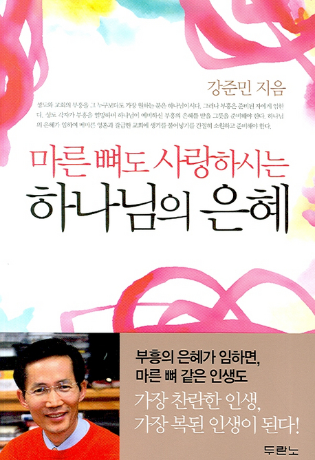 마른 뼈도 사랑하시는 하나님의 은혜(양장본 HardCover)