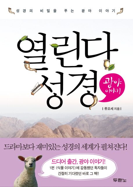 열린다 성경: 광야 이야기