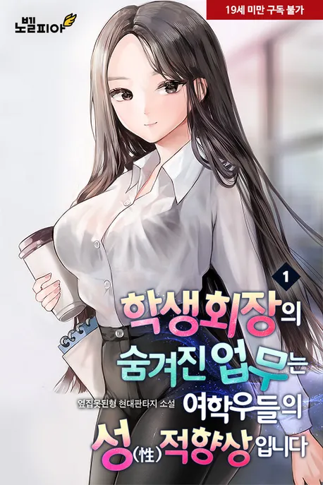 학생회장의 숨겨진 업무는 여학우들의 성(性)적 향상입니다 표지