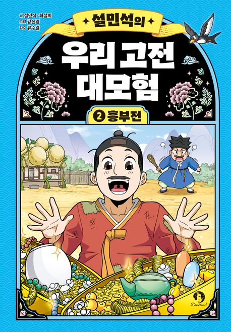 설민석의 우리 고전 대모험 2: 흥부전