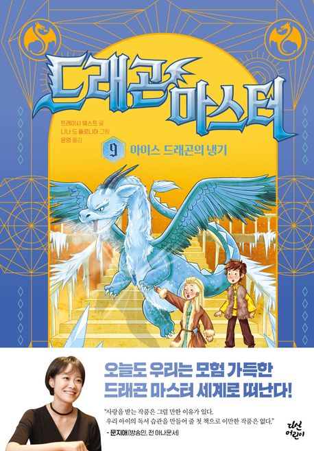 드래곤 마스터 9: 아이스 드래곤의 냉기