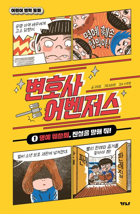 변호사 어벤저스 1: 명예 훼손죄, 진실을 말해 줘!