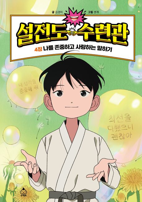 설전도 수련관 4: 나를 존중하고 사랑하는 말하기