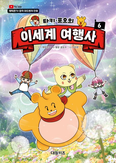 (타키·포오의) 이세계 여행사. : 캐릭온TV 창작 어드벤처 만화/ . 6 표지
