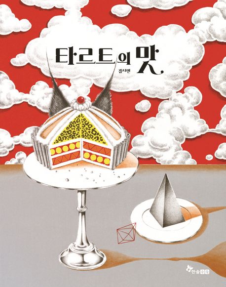 타르트의 맛