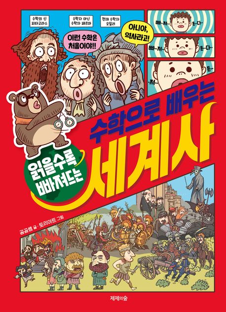 (읽을수록 빠져드는)수학으로 배우는 세계사 표지
