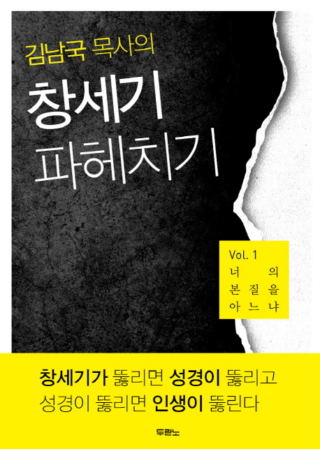 김남국 목사의 창세기 파헤치기 1: 너의 본질을 아느냐