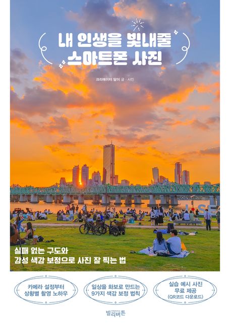내 인생을 빛내줄 스마트폰 사진