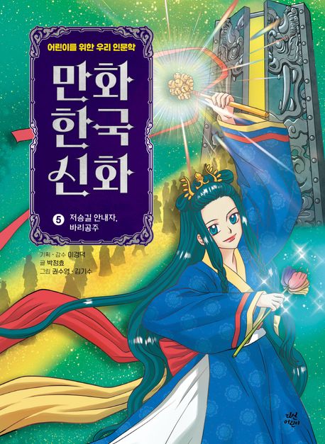 만화 한국 신화 5: 저승길 안내자, 바리공주