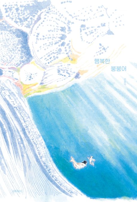 행복한 붕붕어